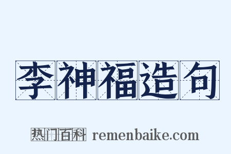 李神福造句是什么意思的图片